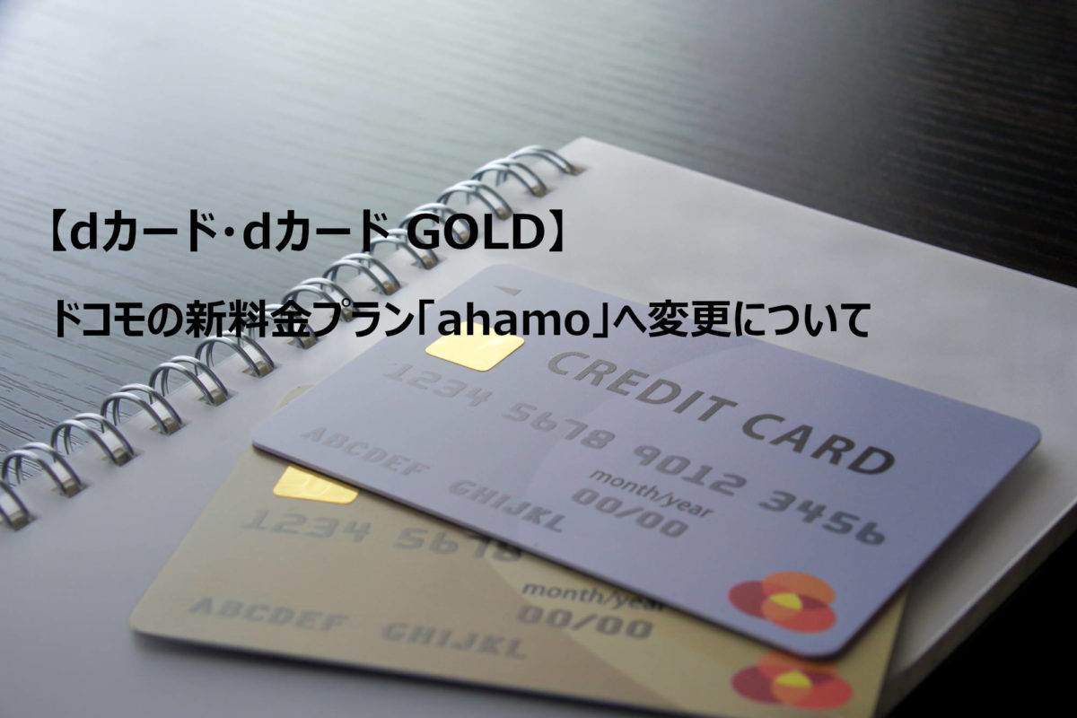 【dカード・dカード GOLD】ドコモの新料金プラン「ahamo」へ変更について
