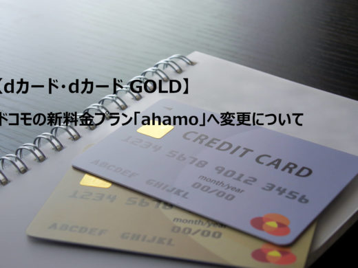 【dカード・dカード GOLD】ドコモの新料金プラン「ahamo」へ変更について