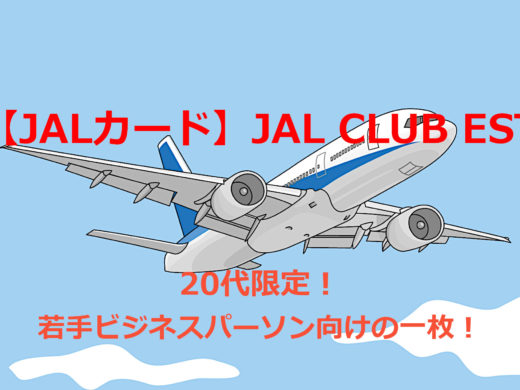 【JALカード】「JAL CLUB EST」はマイルの貯まりやすい若手ビジネスパーソン向けカード！