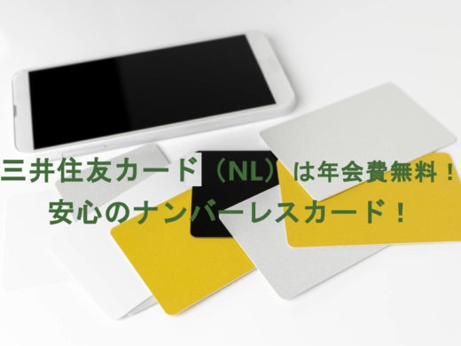 安心のナンバーレス「三井住友カード（NL）」は年会費無料・最大5%の還元率！